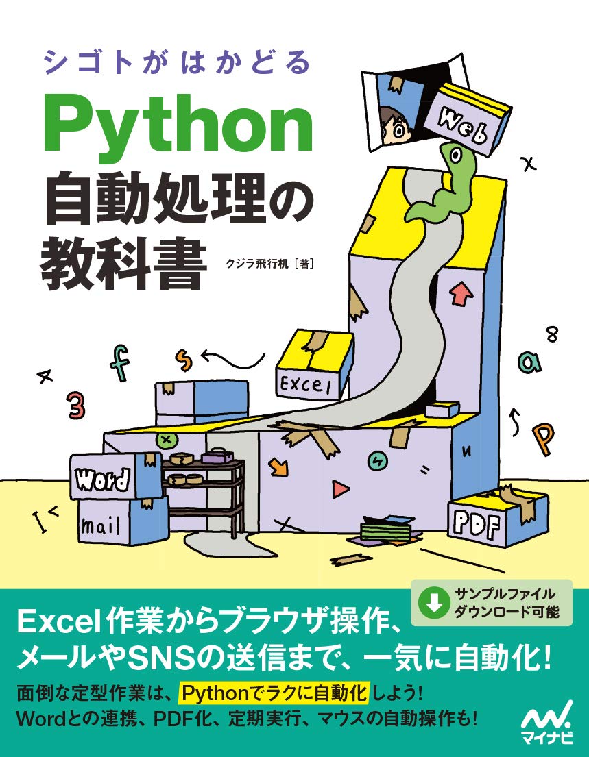シゴトがはかどるPython自動処理の教科書
