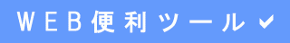 WEB便利ツール